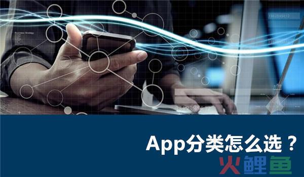 App 分类怎么选才能赢在起跑线？