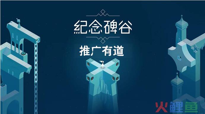 浅谈纪念碑谷2游戏app是如何玩转推广的