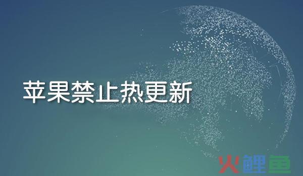 辟谣：“苹果禁止热更新，微信或退出iOS系统”，事实并非如此。