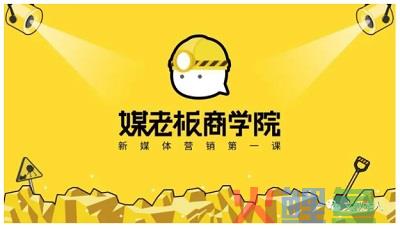 媒老板商学院都在用的3个社群运营套路