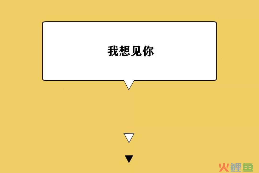 想 见 你