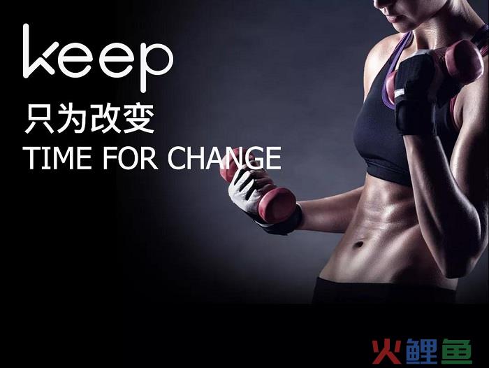 Keep 全面运营解读：3年如何收获1.4亿用户？