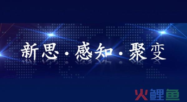 新思·感知·聚变，2020清博主题峰会，我们来了！