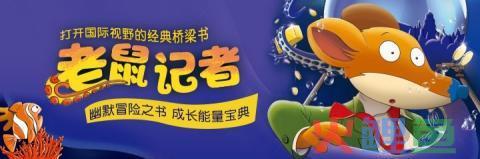 《老鼠记者》有声版独家上线芽芽故事APP