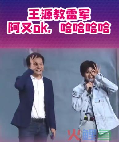 洞察 |王源X雷军新组合出道？！ “大佬”与“爱豆”的混搭会成为一种趋势吗？