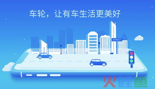 汽车销售市场进入旺季 车轮APP成新车主养车用车一站式平台