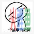 哈哈哈哈网易这个戏精，我要被你笑死了……