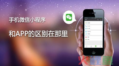 数据运营丨微信小程序和APP的十个区别
