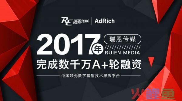 “瑞恩传媒”宣布获得数千万A+轮融资，深耕数字营销“大数据”的商业价值
