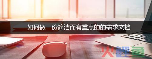 案例解析｜如何做一份简洁而有重点的的需求文档