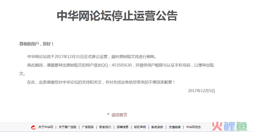 中华网论坛停止运营公告,会给一部分人群造成遗憾？