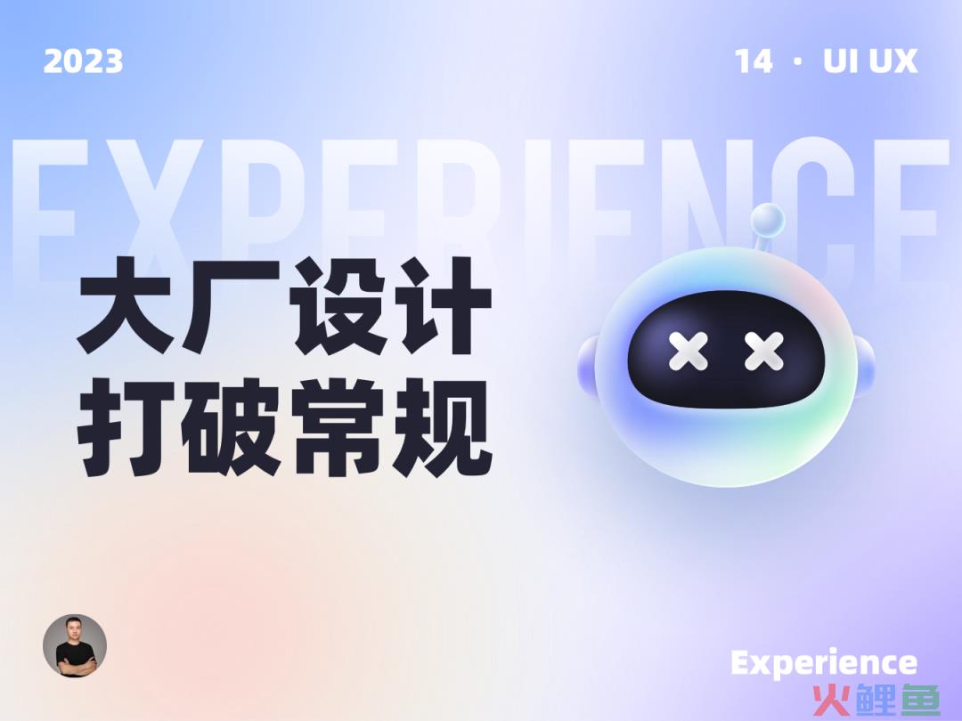 大厂的设计告诉你什么叫打破常规