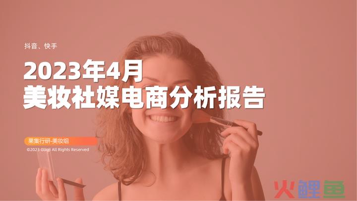 果集行研|2023年4月美妆社媒电商报告