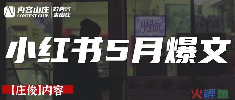 小红书爆文套路【5月】
