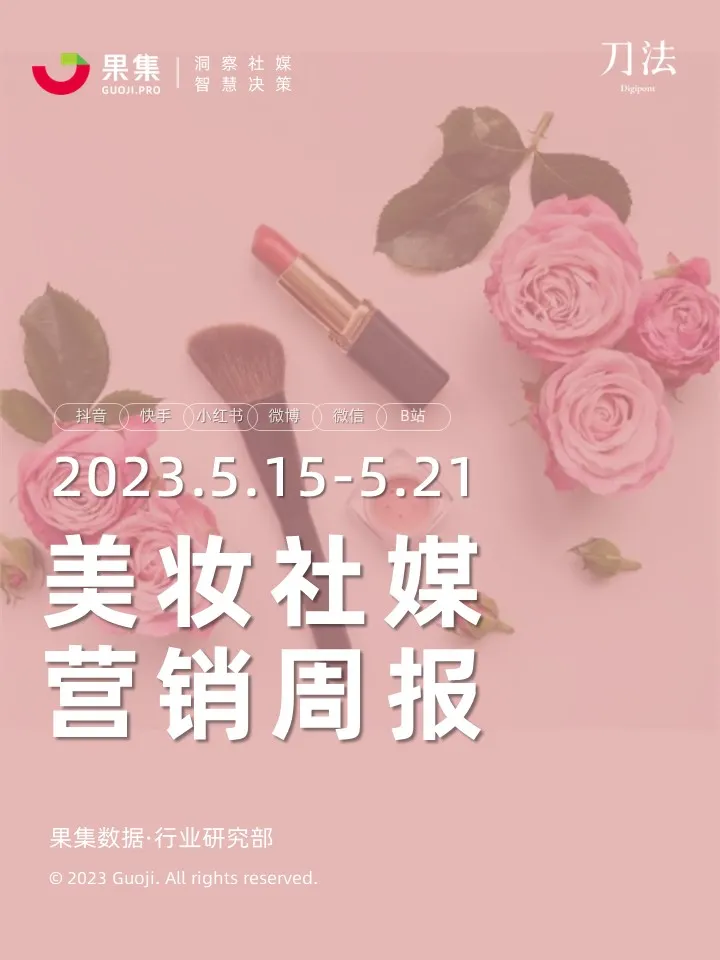 美妆社媒营销周报(23年5月第3周)