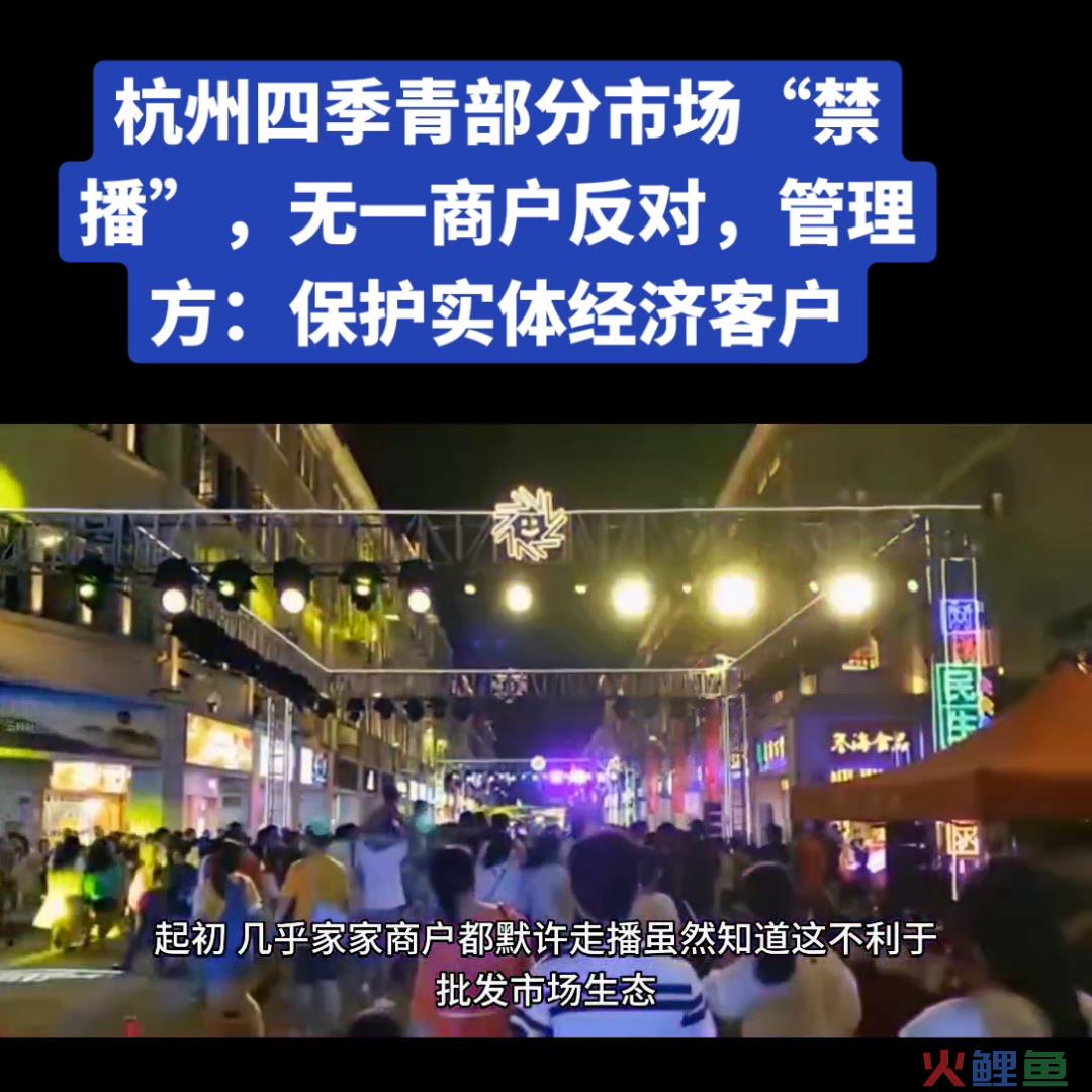 直播带货，在“电商之都”被封杀了