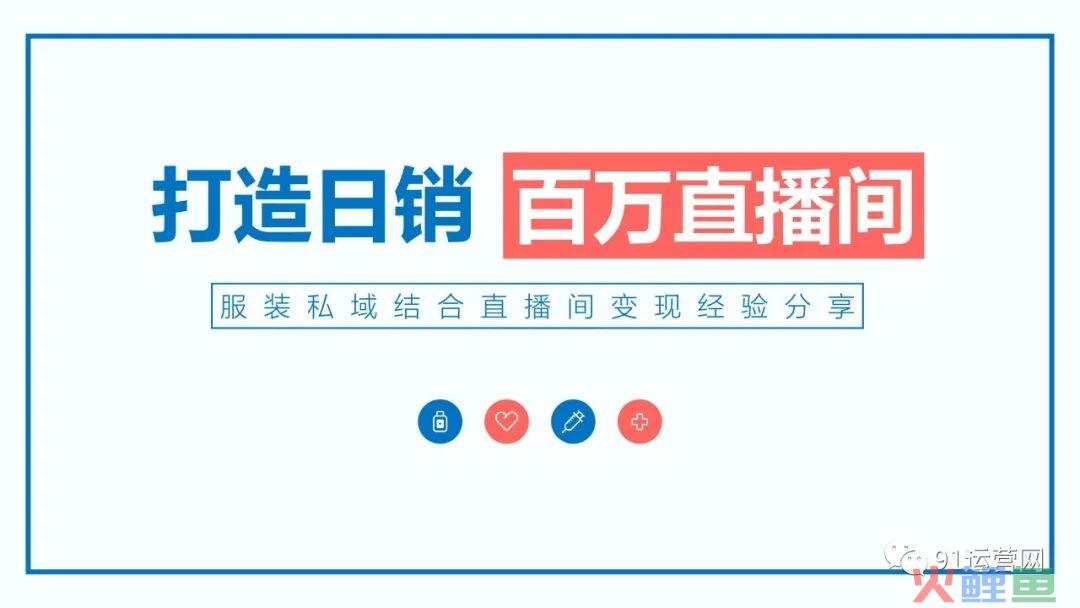 日销百万电商直播间打造全指南