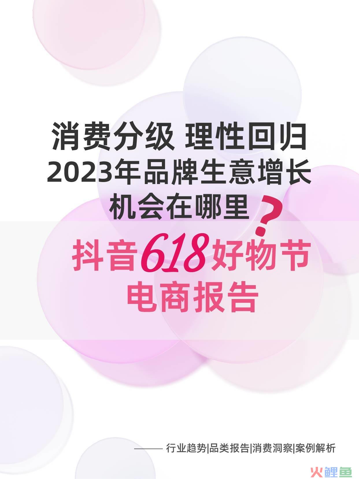 抖音618大促报告：理性回归，消费分级