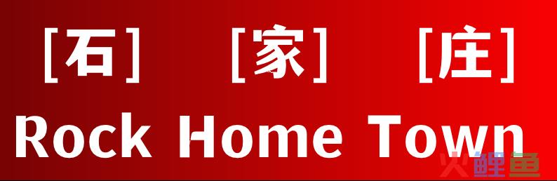 杀不死的石家庄争议重重，摇滚之城能像村超足球一样出圈吗？