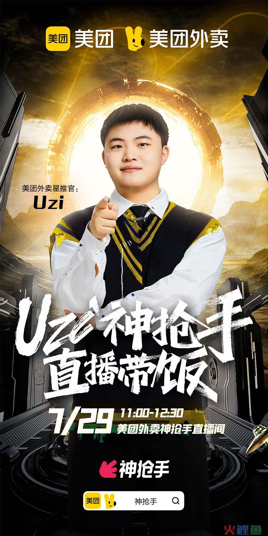 美团外卖神抢手X Uzi，为直播带货打开新的可能