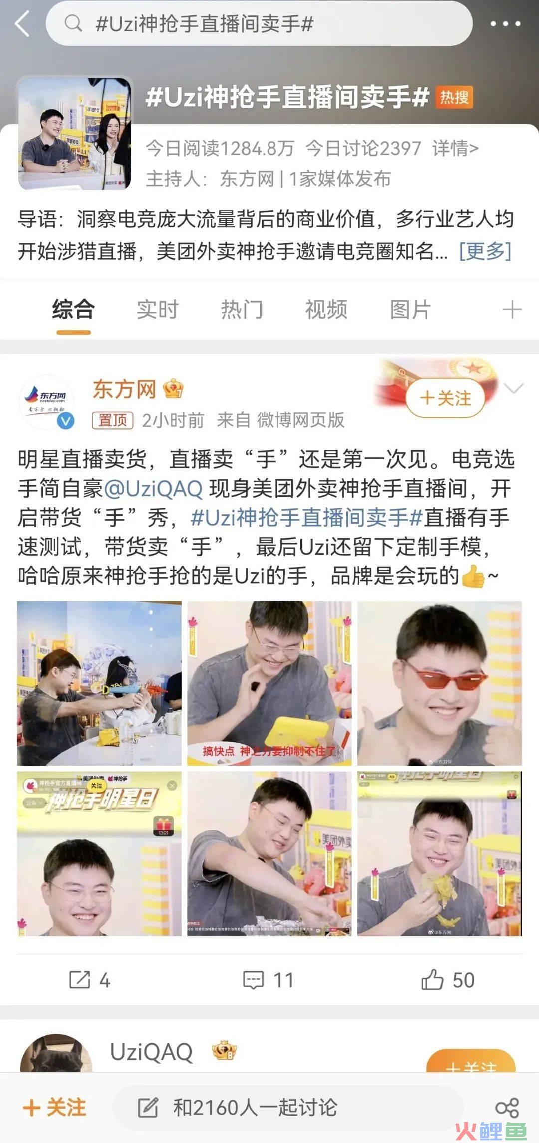 美团外卖神抢手X Uzi，为直播带货打开新的可能