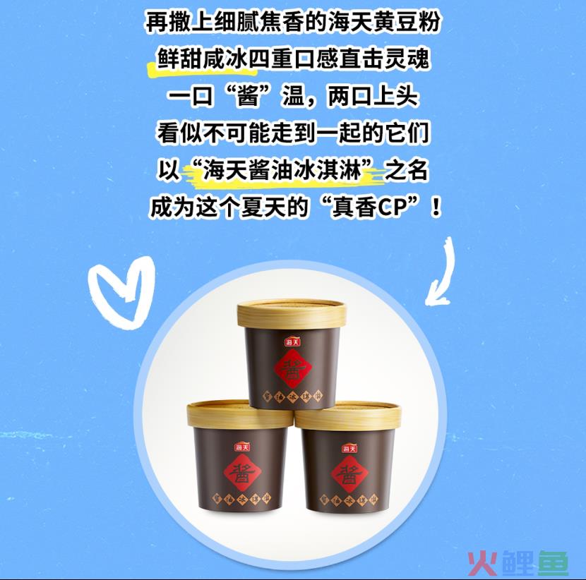 海天的“酱油冰淇淋”，让全网都沉默了