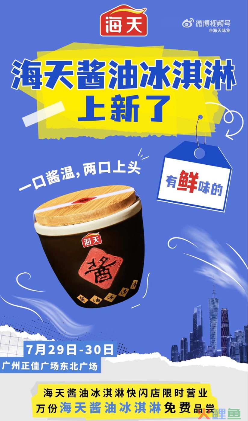 海天的“酱油冰淇淋”，让全网都沉默了