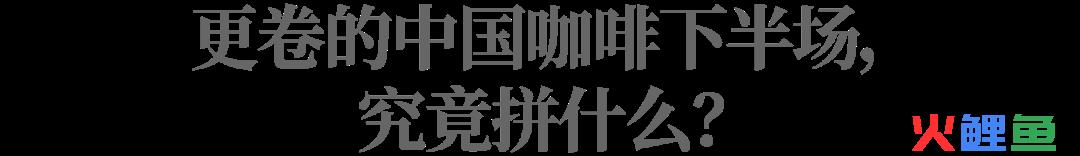 中国茶咖成为“新晋顶流”，为什么爆款总在瑞幸？
