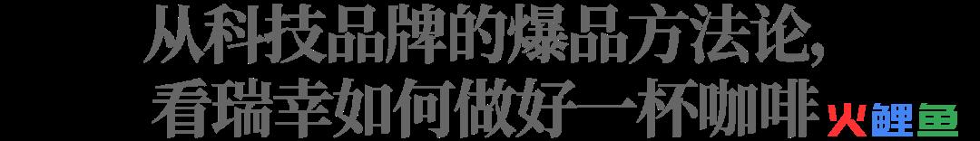 中国茶咖成为“新晋顶流”，为什么爆款总在瑞幸？