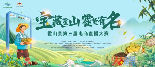 霍山县第三届电商直播大赛决赛启动仪式圆满举行