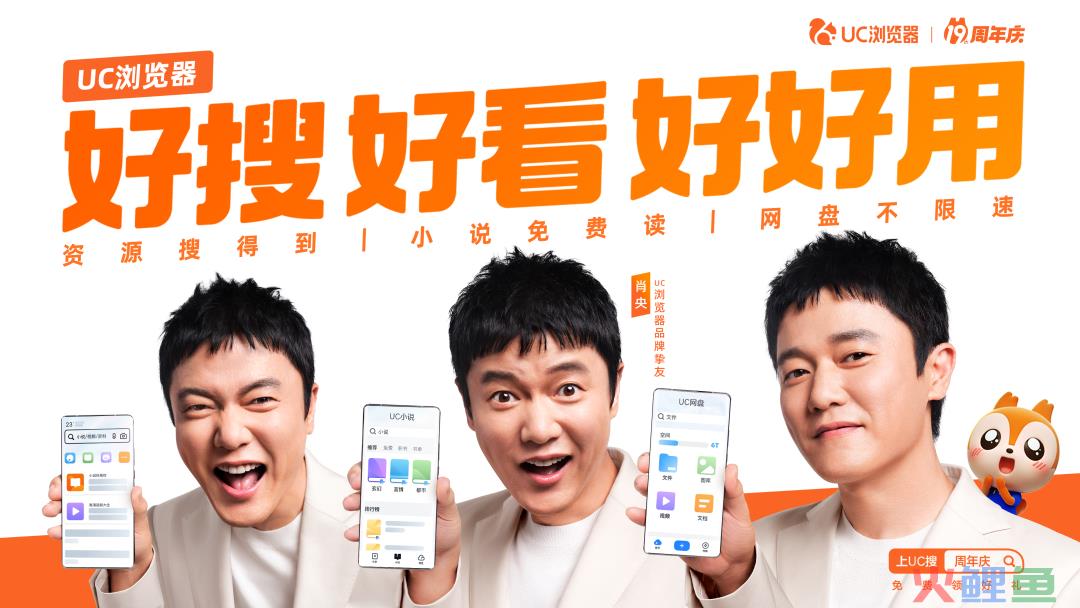 UC浏览器携手肖央上演“老友记”,用户惊呼“爷青回”