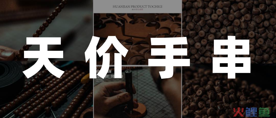 天价手串，年轻人的新泡泡玛特？