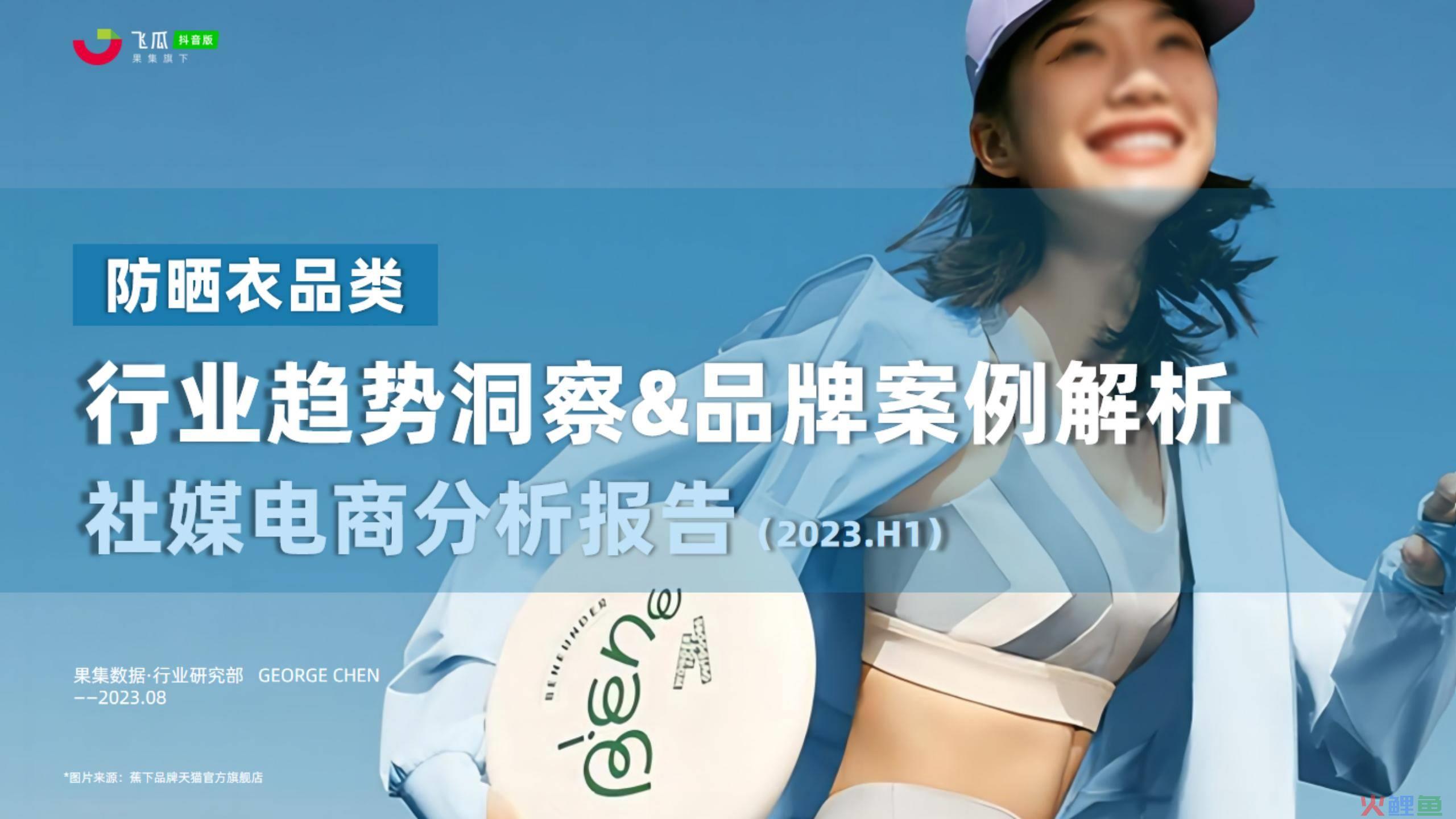 2023年“防晒衣”品类市场趋势及热门品牌社媒分析报告