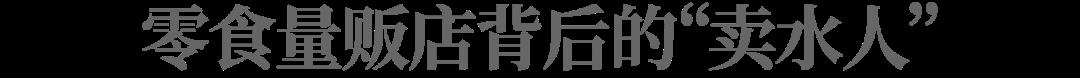 要当零食界的“华为”，盐津铺子走歪了