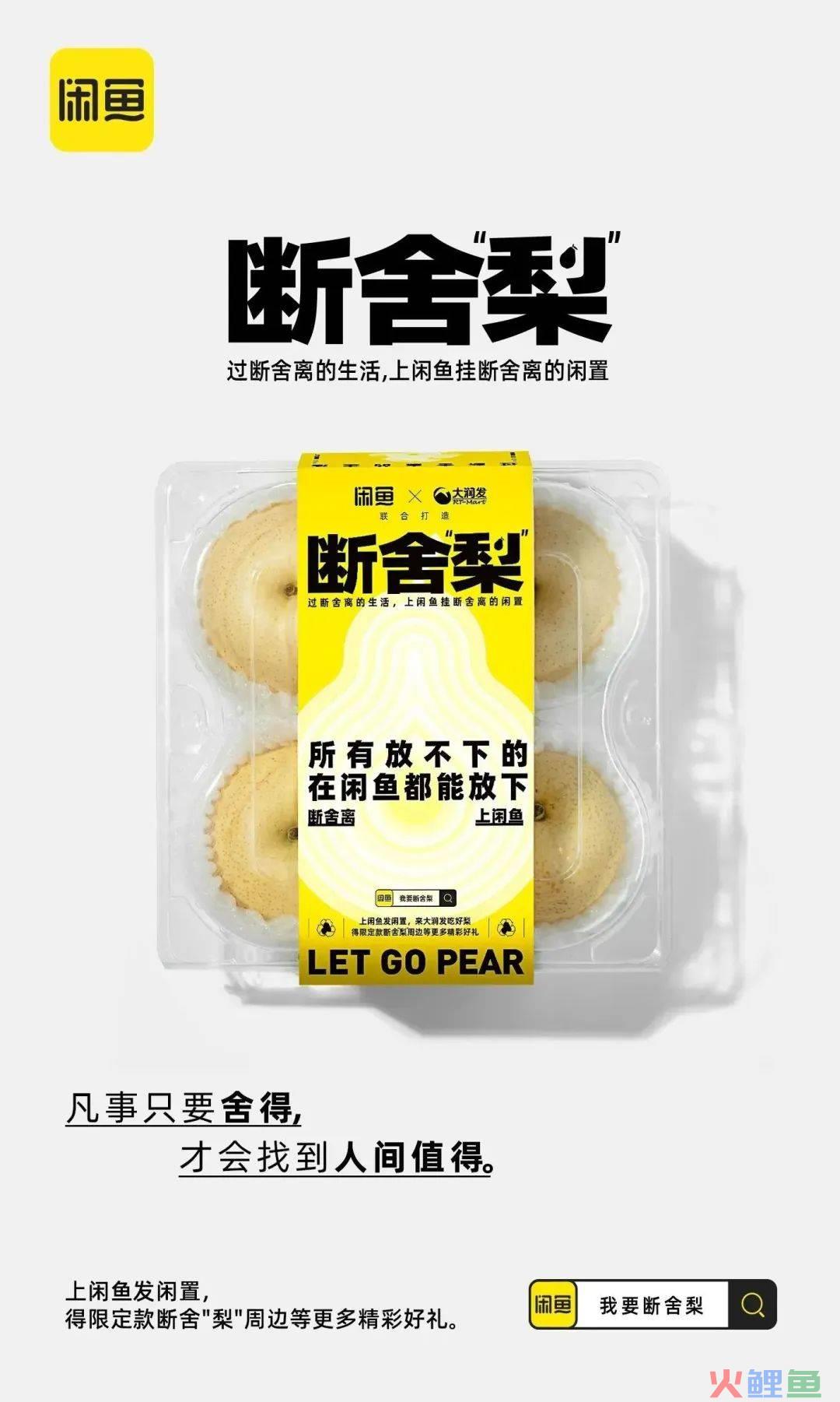 热衷断舍离的闲鱼,这次对“梨”下手了