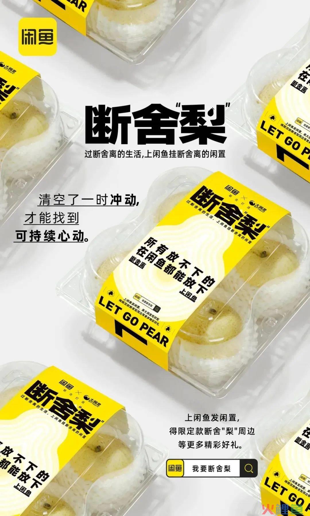 热衷断舍离的闲鱼,这次对“梨”下手了