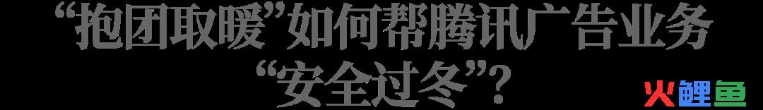腾讯的广告业务逆势增长，是经济在复苏还是抢了别人的肉？