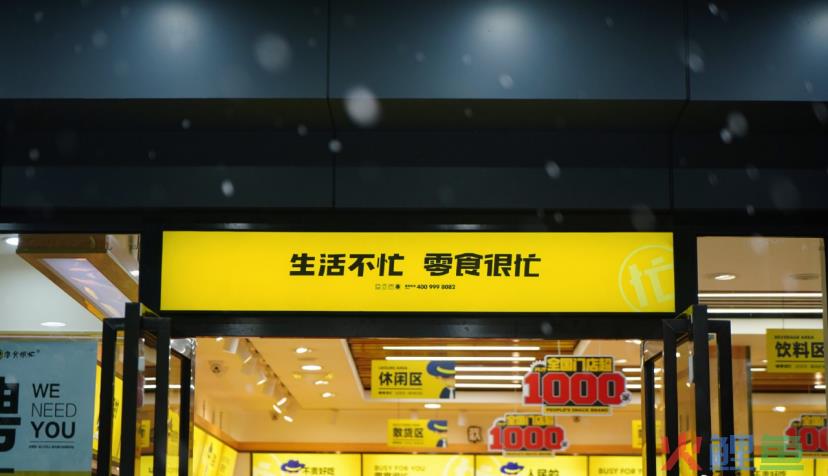 零食很忙开3000家店，低价成扩张筹码？