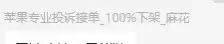 苹果专业投诉100%下架？如何处理AppStore刷评论的下架与善后问题？