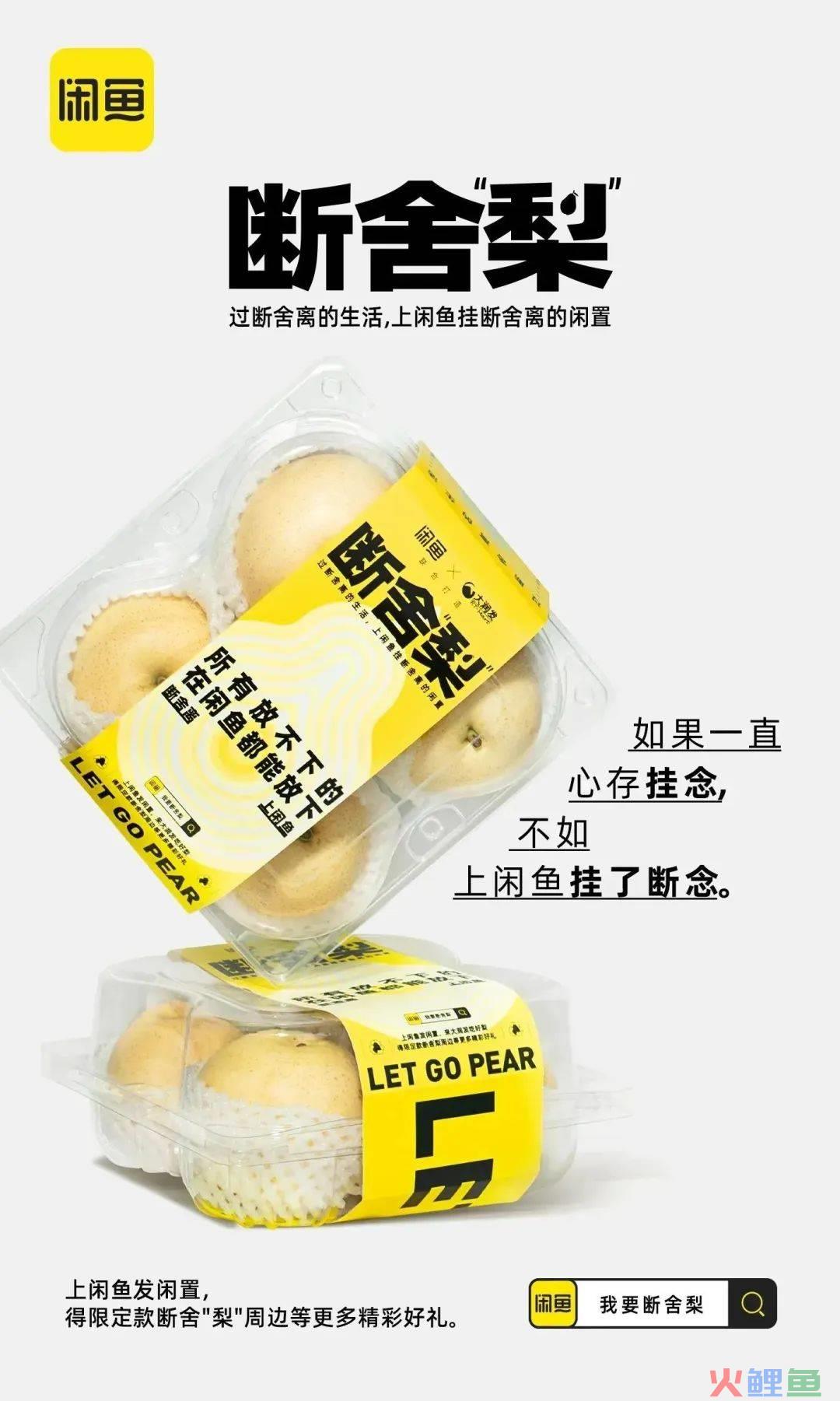 热衷断舍离的闲鱼,这次对“梨”下手了