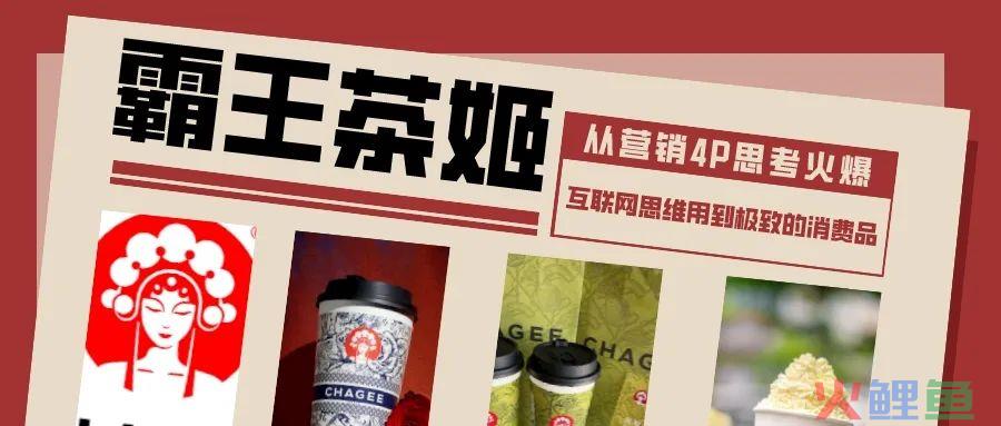 霸王茶姬：互联网思维践行到极致的消费品