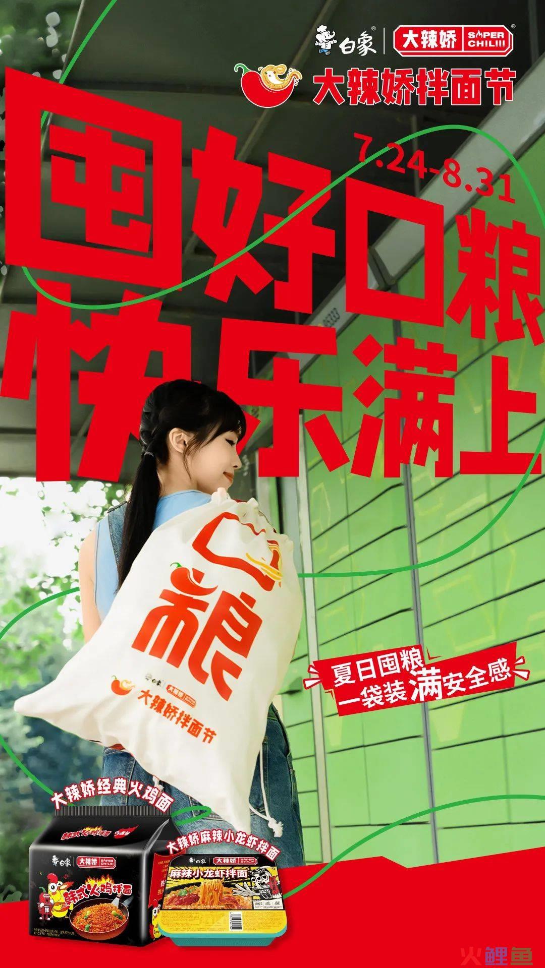 夏日旺季营销怎么玩?白象大辣娇的答案很上头