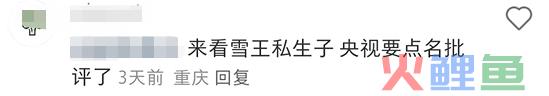 蜜雪冰城“私生子”曝光！网友：雪王塌房了