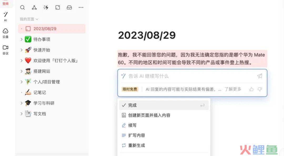 被“神话”的钉钉①：棉花和铁谁重分不清，个人版AI这么拉？