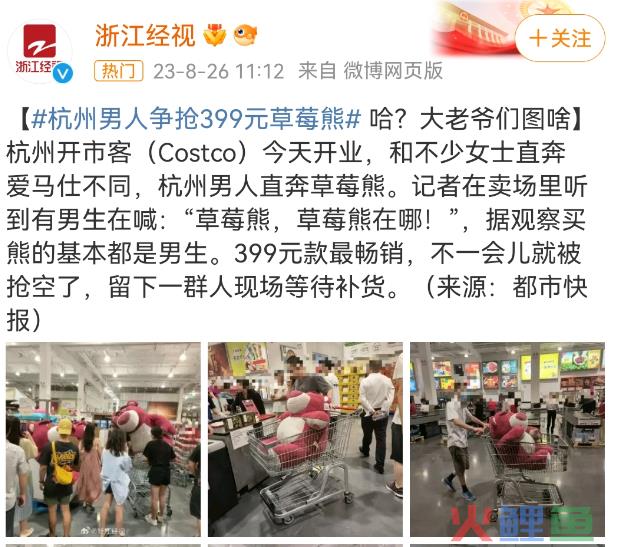 杭州“绑架式”疯抢草莓熊，山姆傻眼了！
