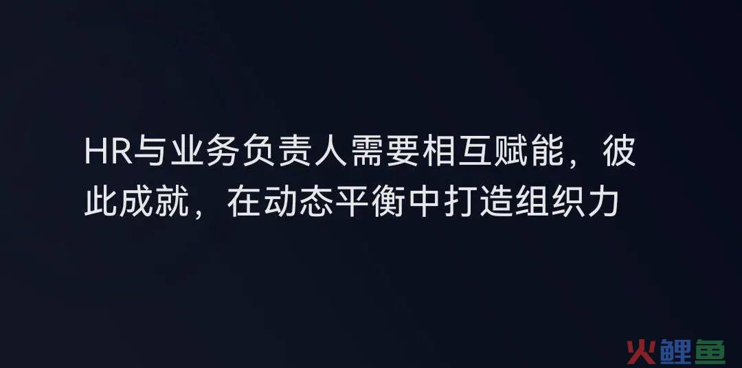 在优秀的组织，管理者与HR总是可以不断相互赋能，相辅相成