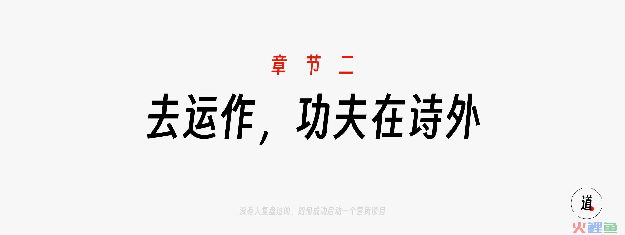 二、去运作，功夫在诗外