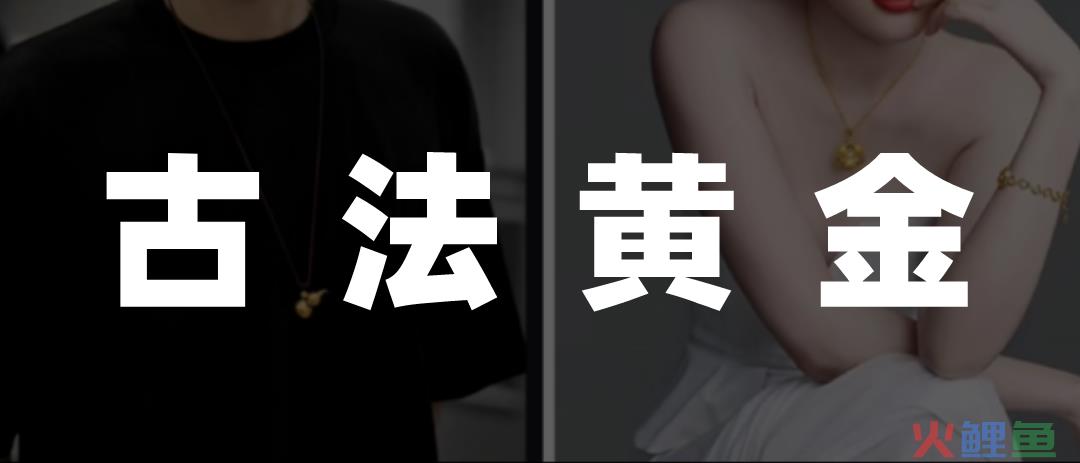 古法黄金，收割年轻人