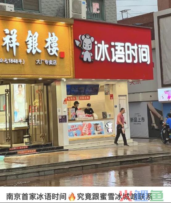 山寨蜜雪冰城上热搜，网友：可太刑了！