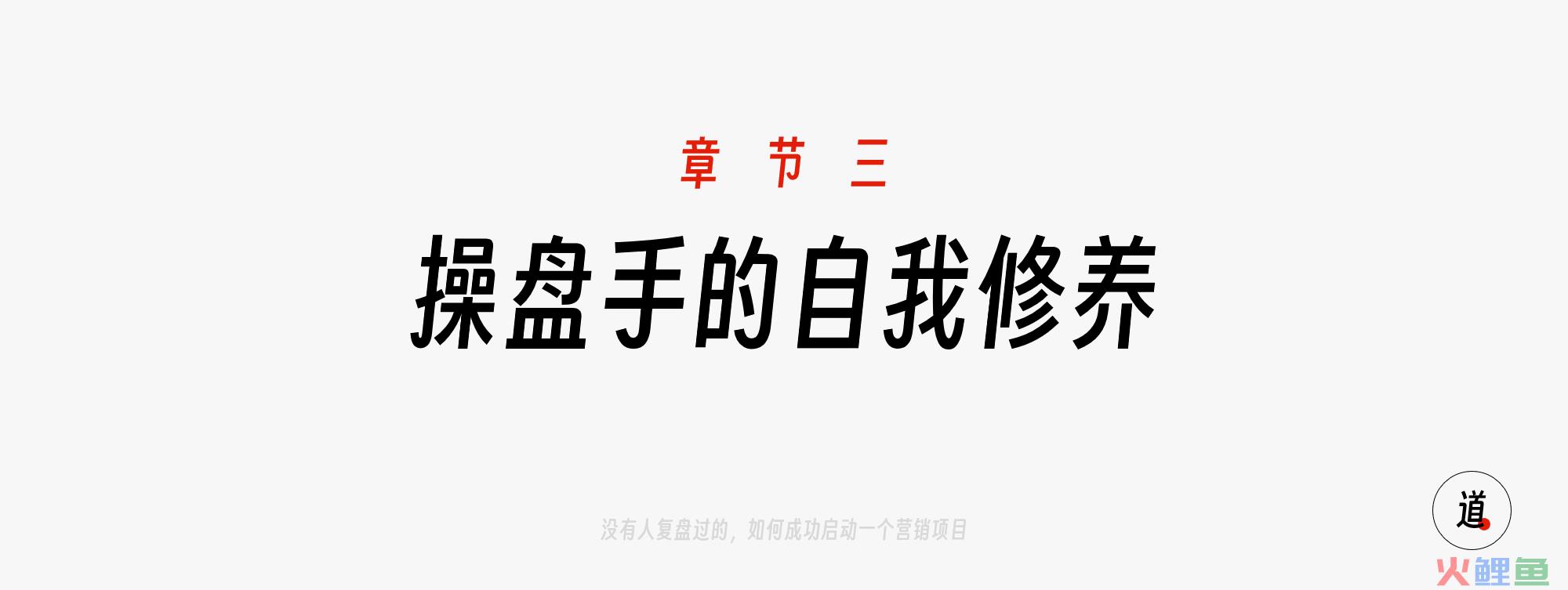 三、操盘手的自我修养